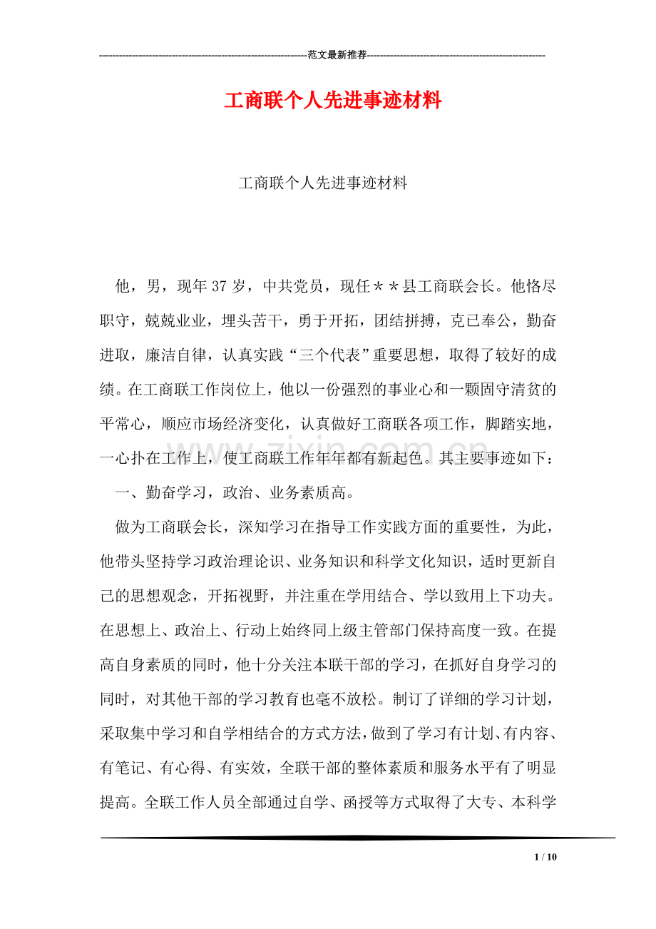 工商联个人先进事迹材料.doc_第1页