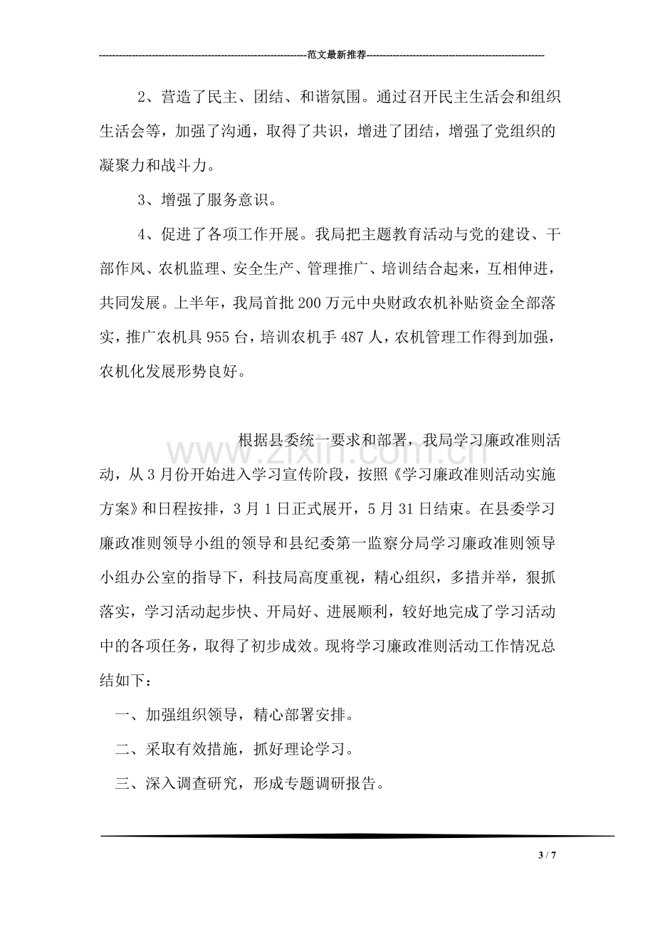 学习廉政准则主题主题教育活动成效工作总结.doc_第3页