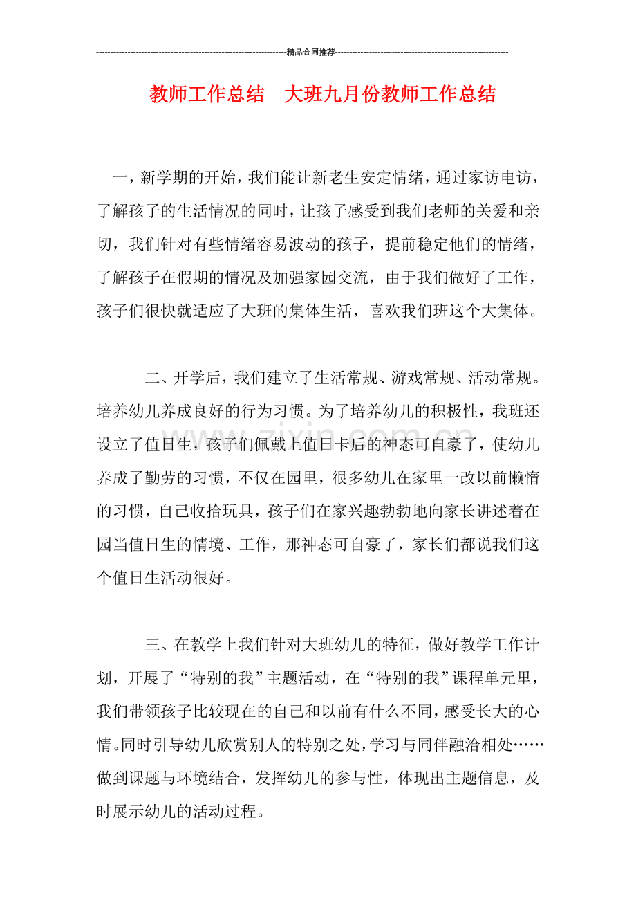 教师工作总结--大班九月份教师工作总结.doc_第1页