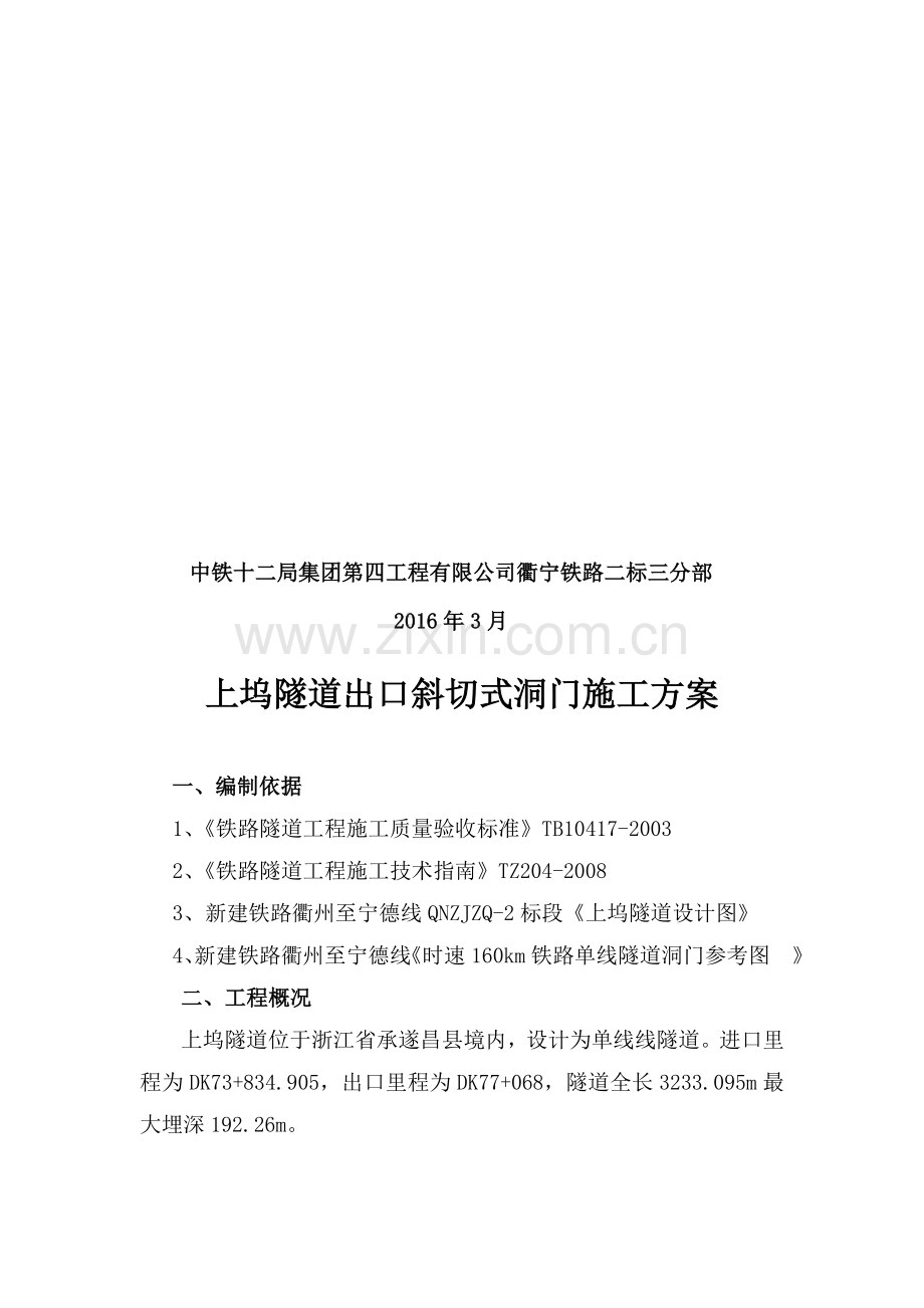 隧道洞门施工方案解析.doc_第2页