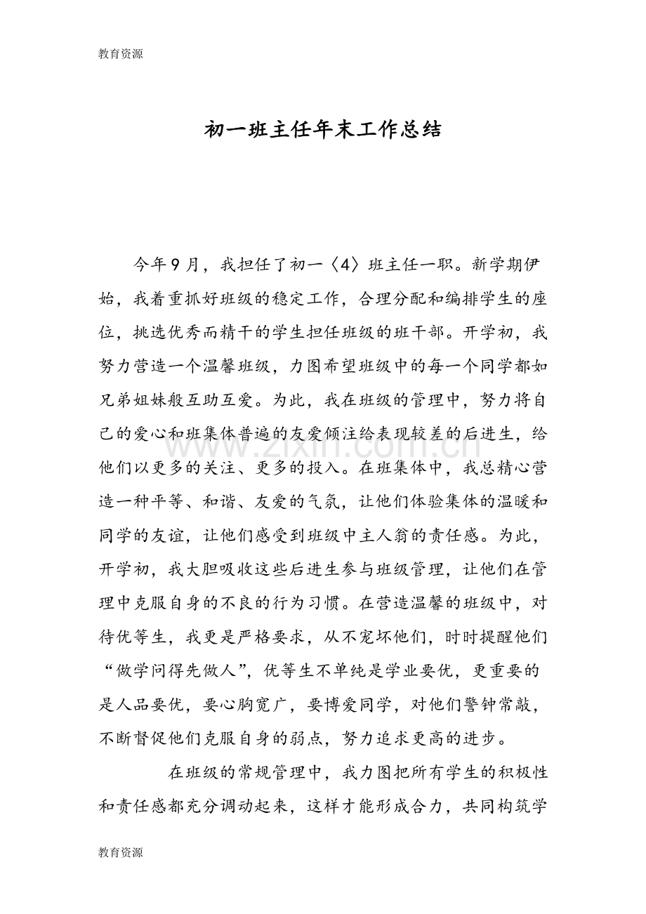 初一班主任年末工作总结学习专用.doc_第1页