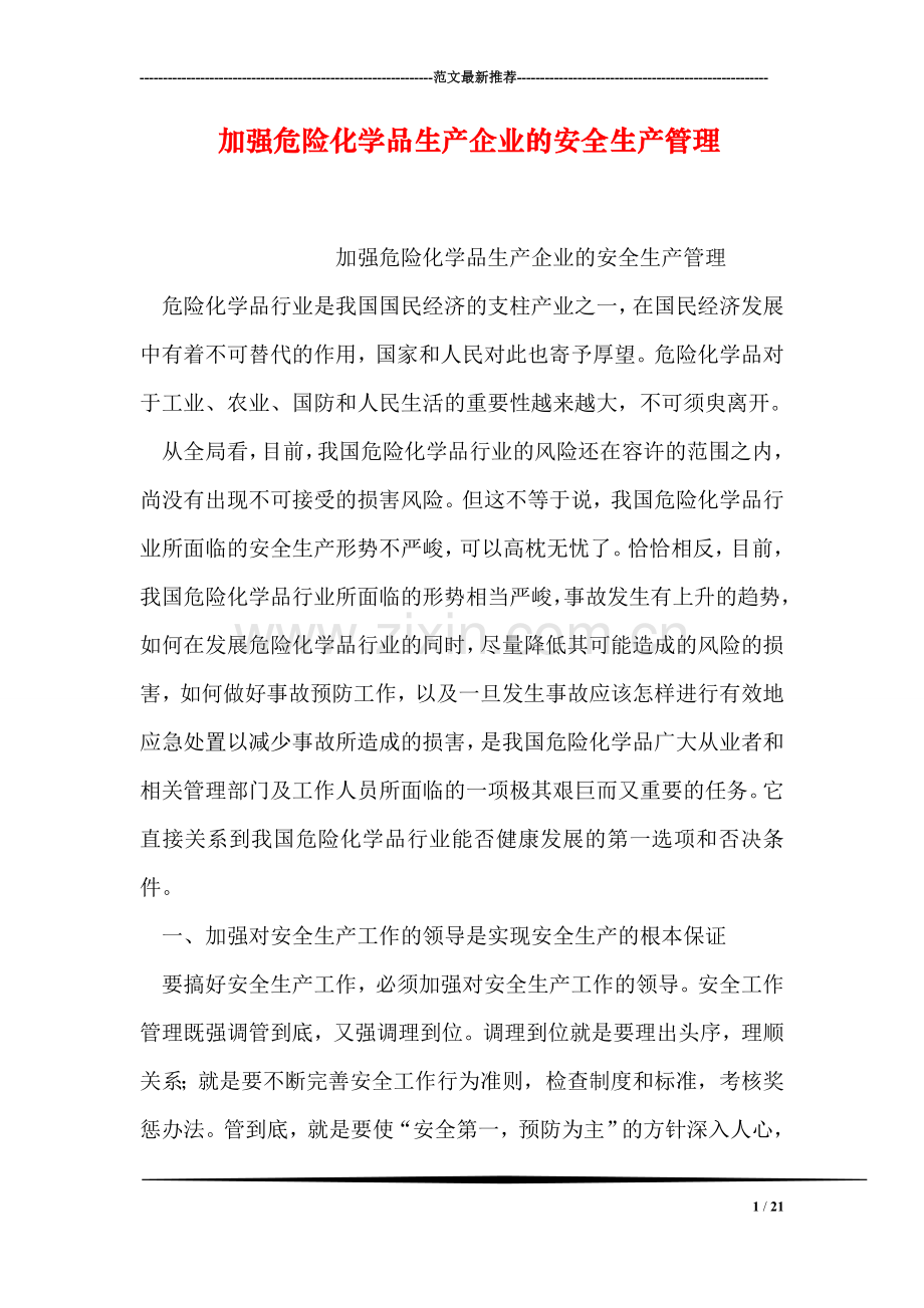 加强危险化学品生产企业的安全生产管理.doc_第1页