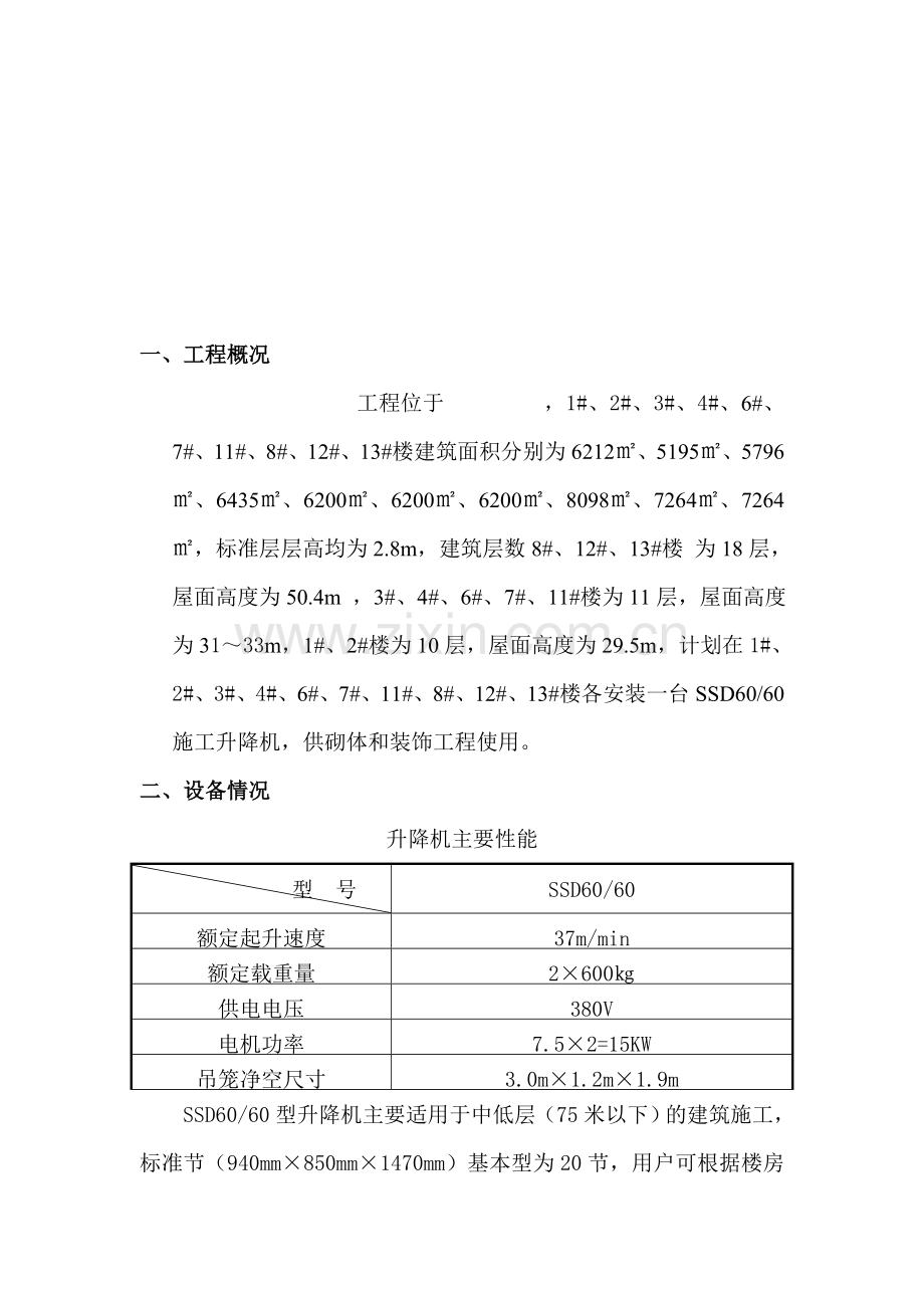 二部升降机施工方案.doc_第1页