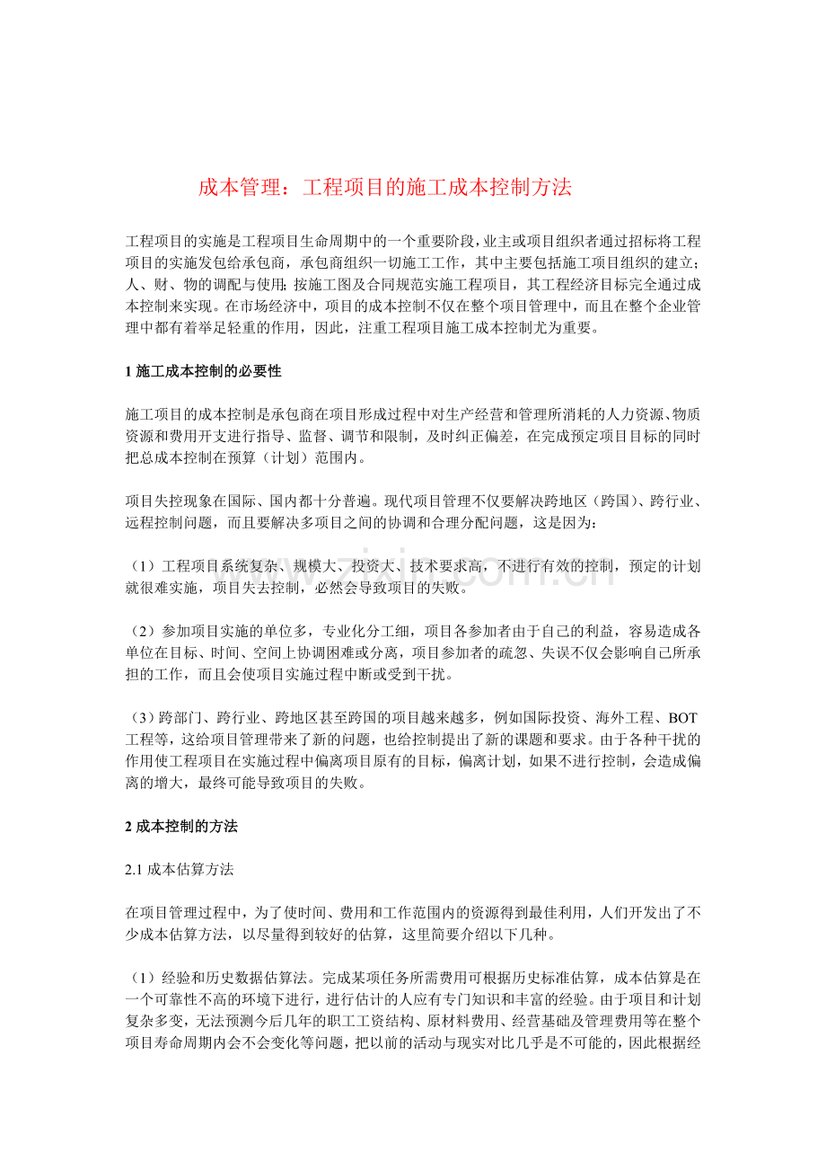 成本管理：工程项目的施工控制方法.doc_第1页