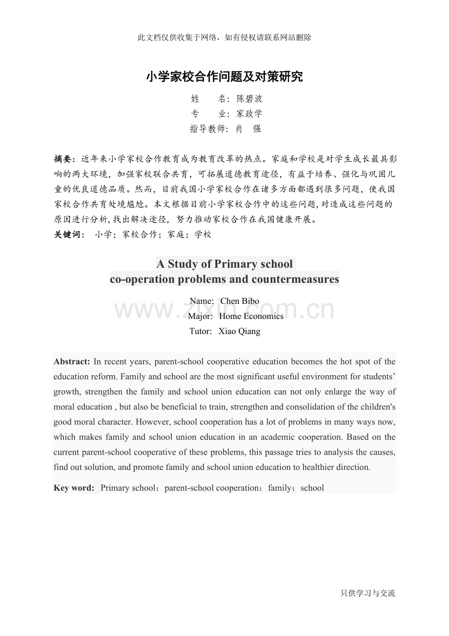 小学家校合作问题及对策研究知识交流.doc_第3页