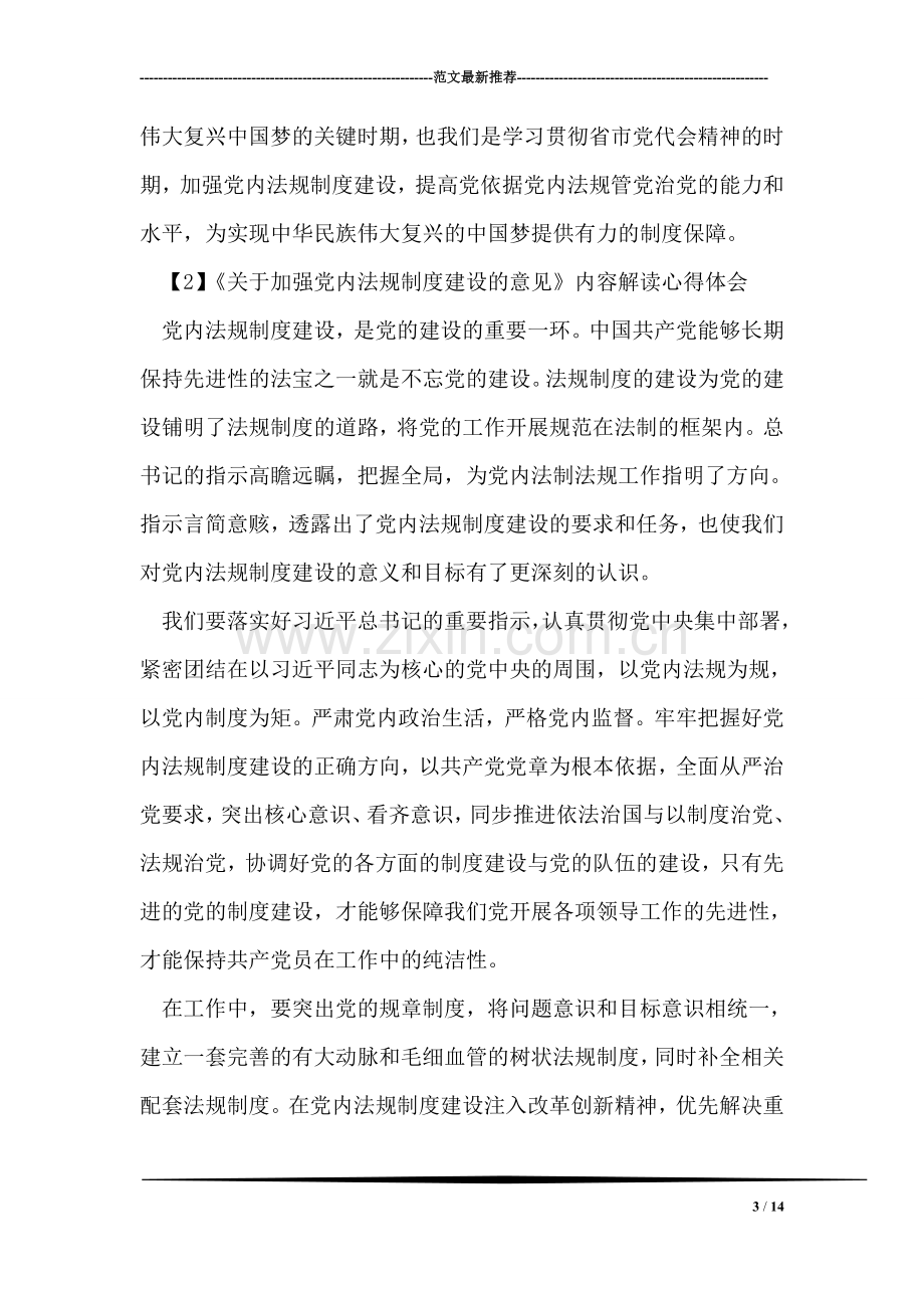 《关于加强党内法规制度建设的意见》内容解读心得体会.doc_第3页