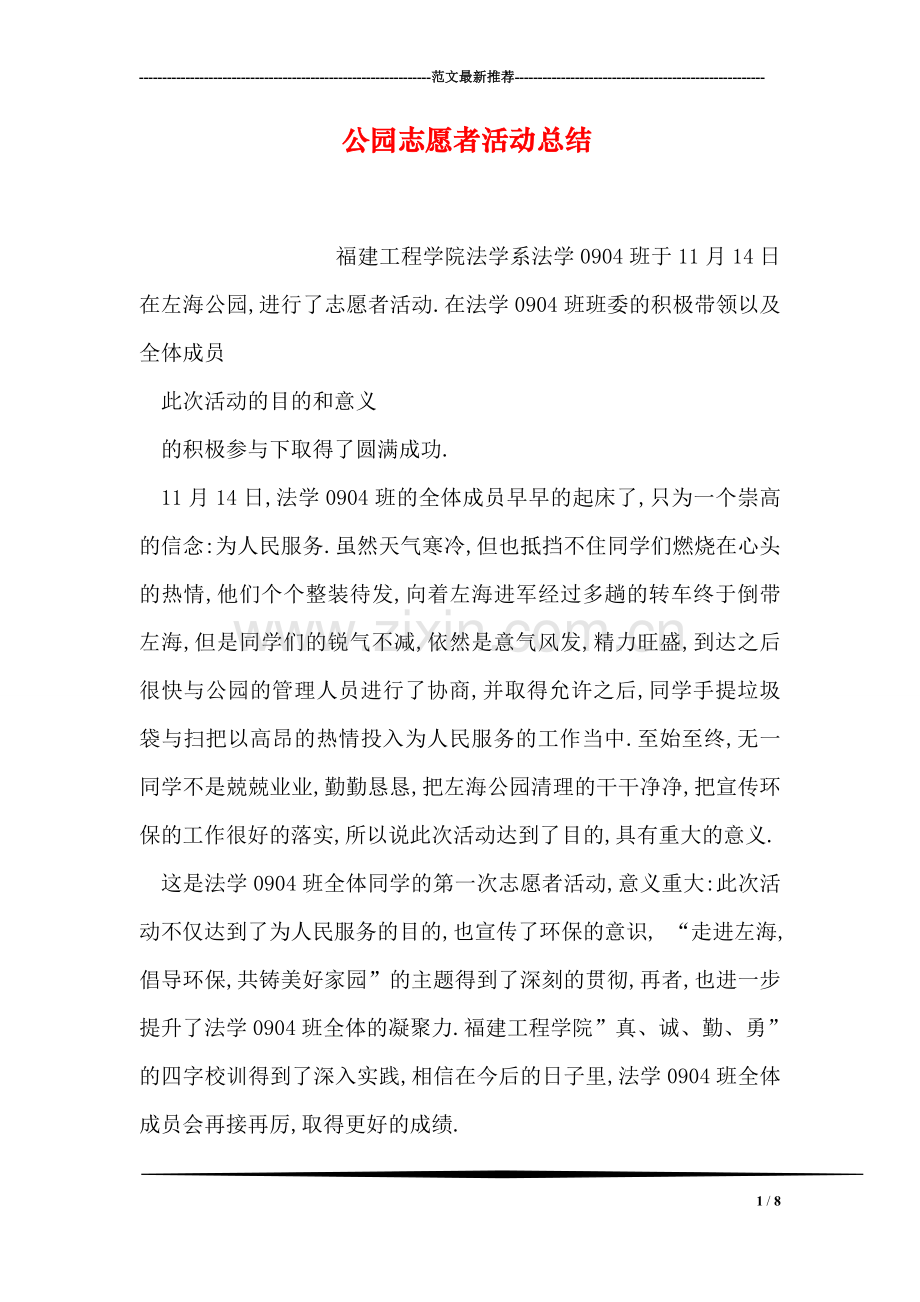 公园志愿者活动总结.doc_第1页