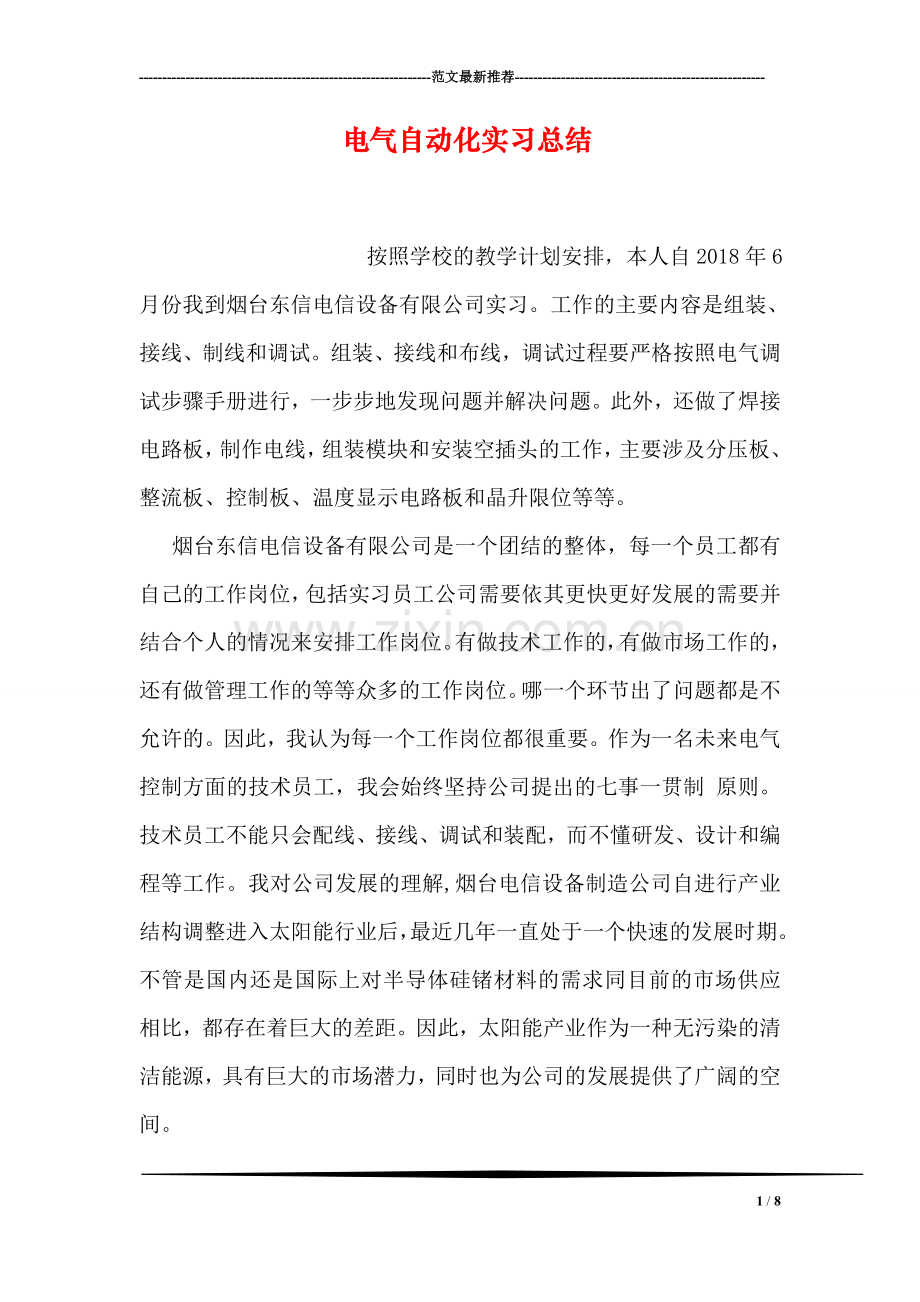 电气自动化实习总结.doc_第1页