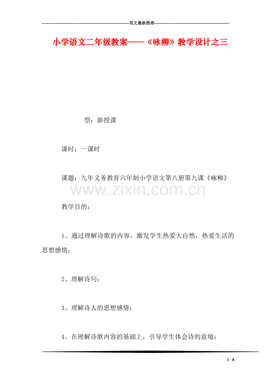 小学语文二年级教案——《咏柳》教学设计之三.doc_第1页