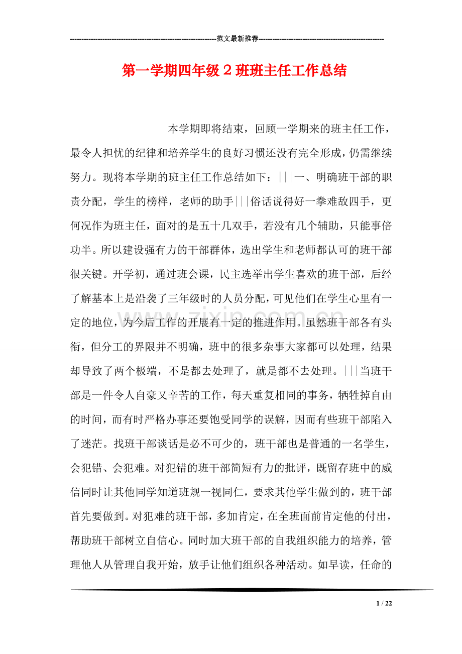 第一学期四年级2班班主任工作总结.doc_第1页