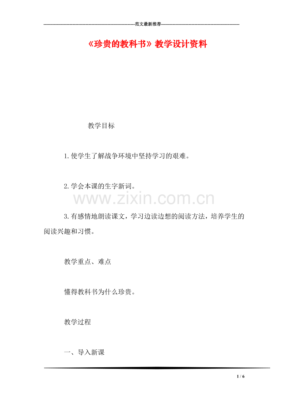 《珍贵的教科书》教学设计资料.doc_第1页