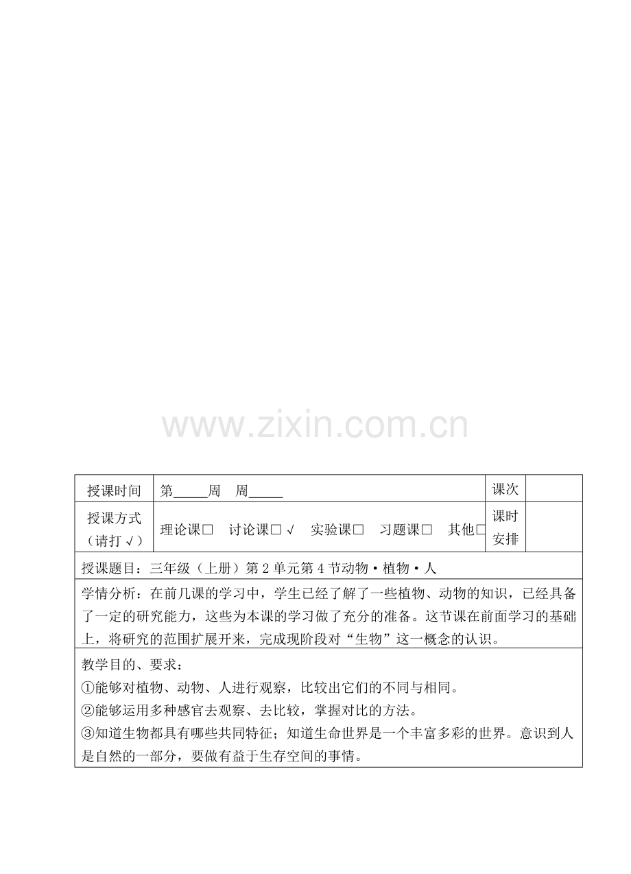 苏教版小学科学植物-动物-人--教案资料.doc_第1页