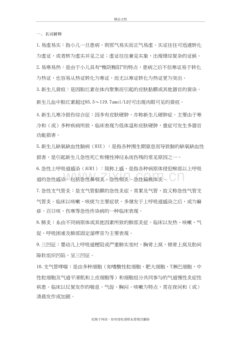 中医儿科考试重点教学内容.doc_第2页