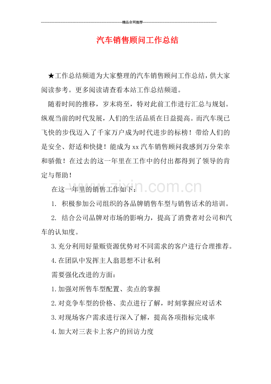 汽车销售顾问工作总结.doc_第1页