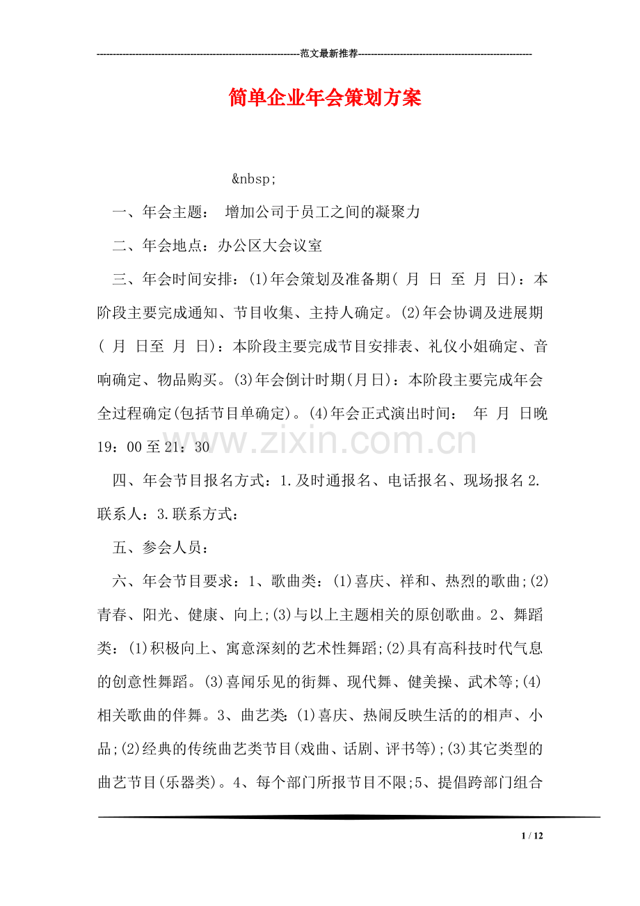 简单企业年会策划方案.doc_第1页