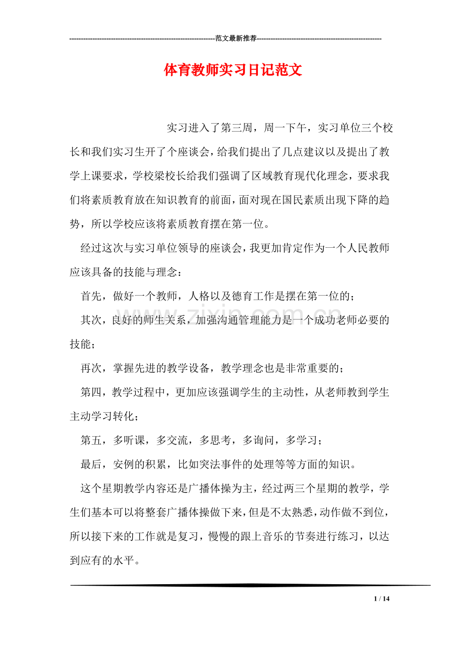 体育教师实习日记范文.doc_第1页