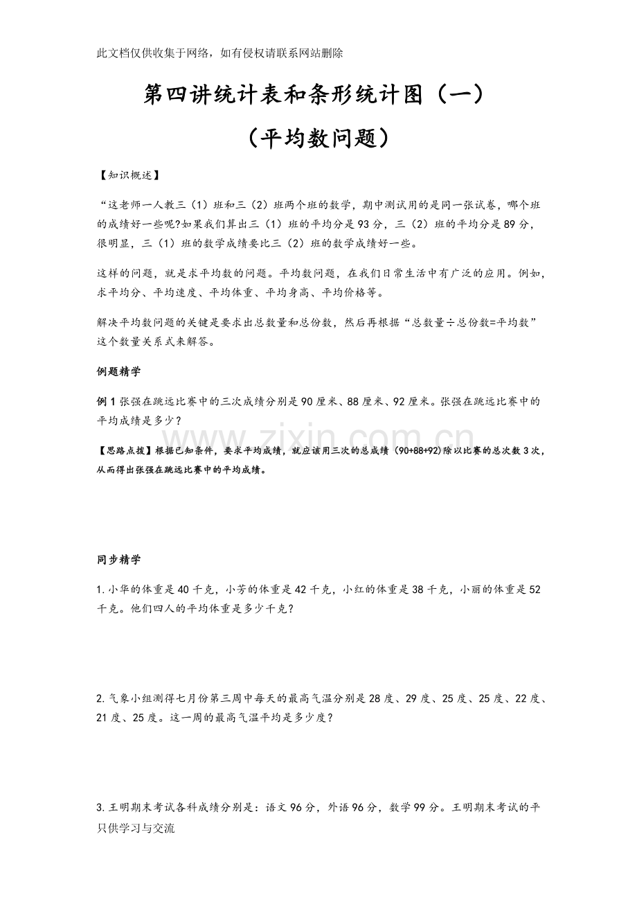 学生版第四讲统计表和条形统计图(一)说课讲解.docx_第1页