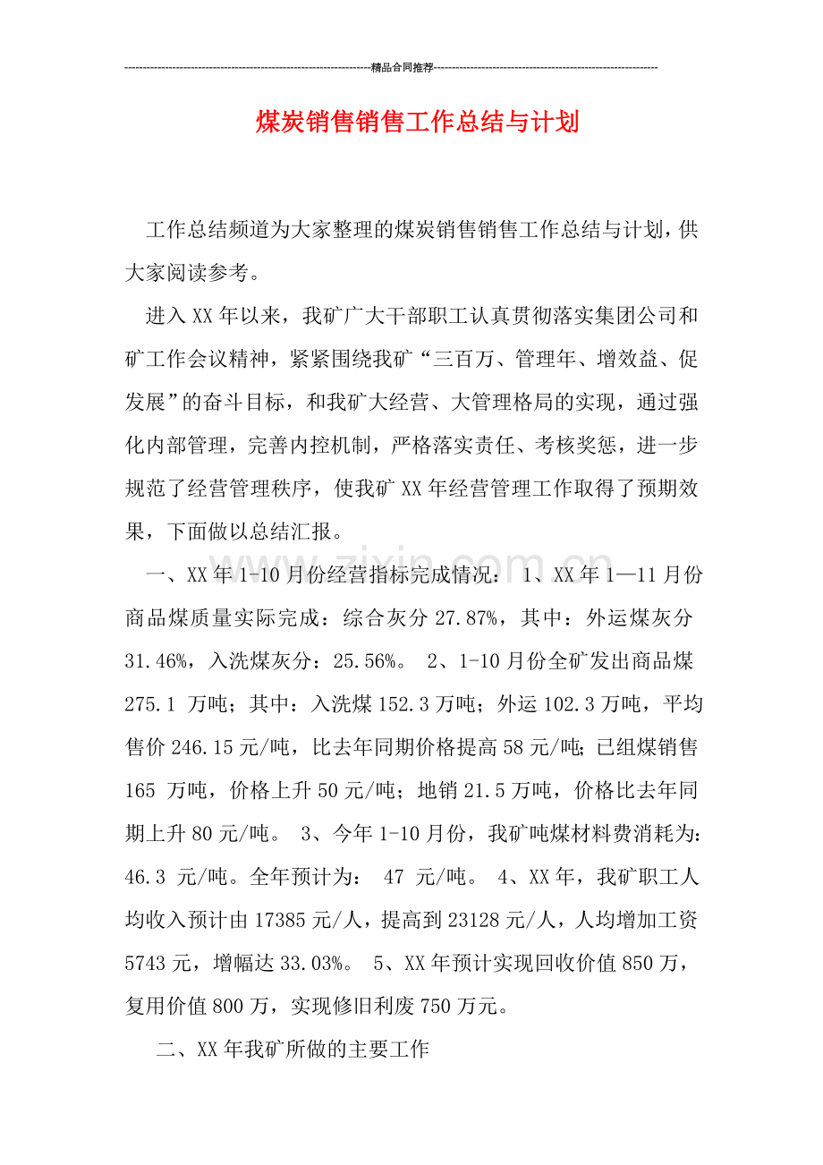 煤炭销售销售工作总结与计划.doc_第1页