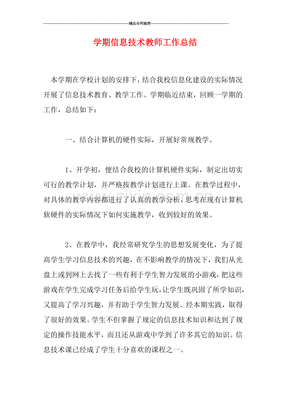 学期信息技术教师工作总结.doc_第1页