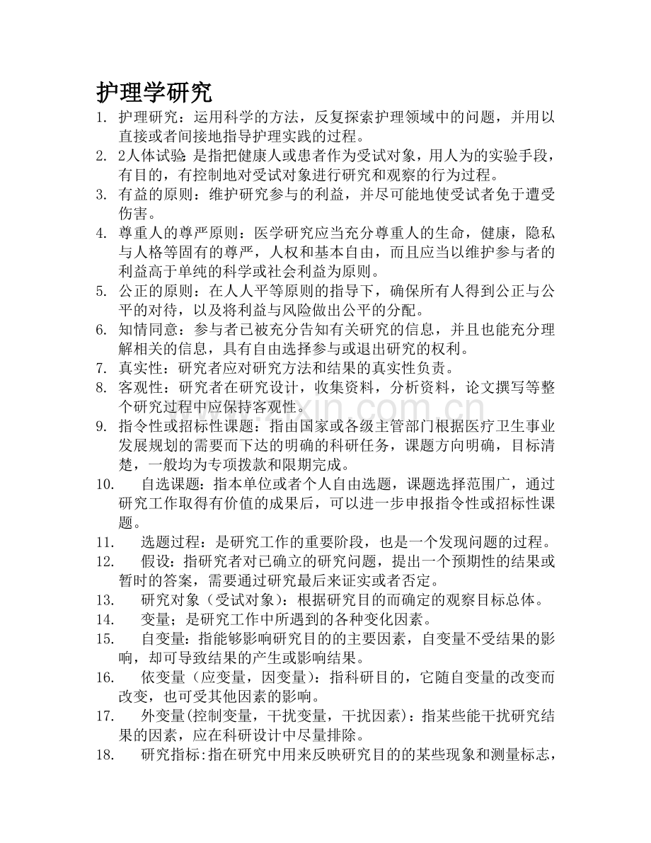 护理学研究名词解释资料.doc_第1页