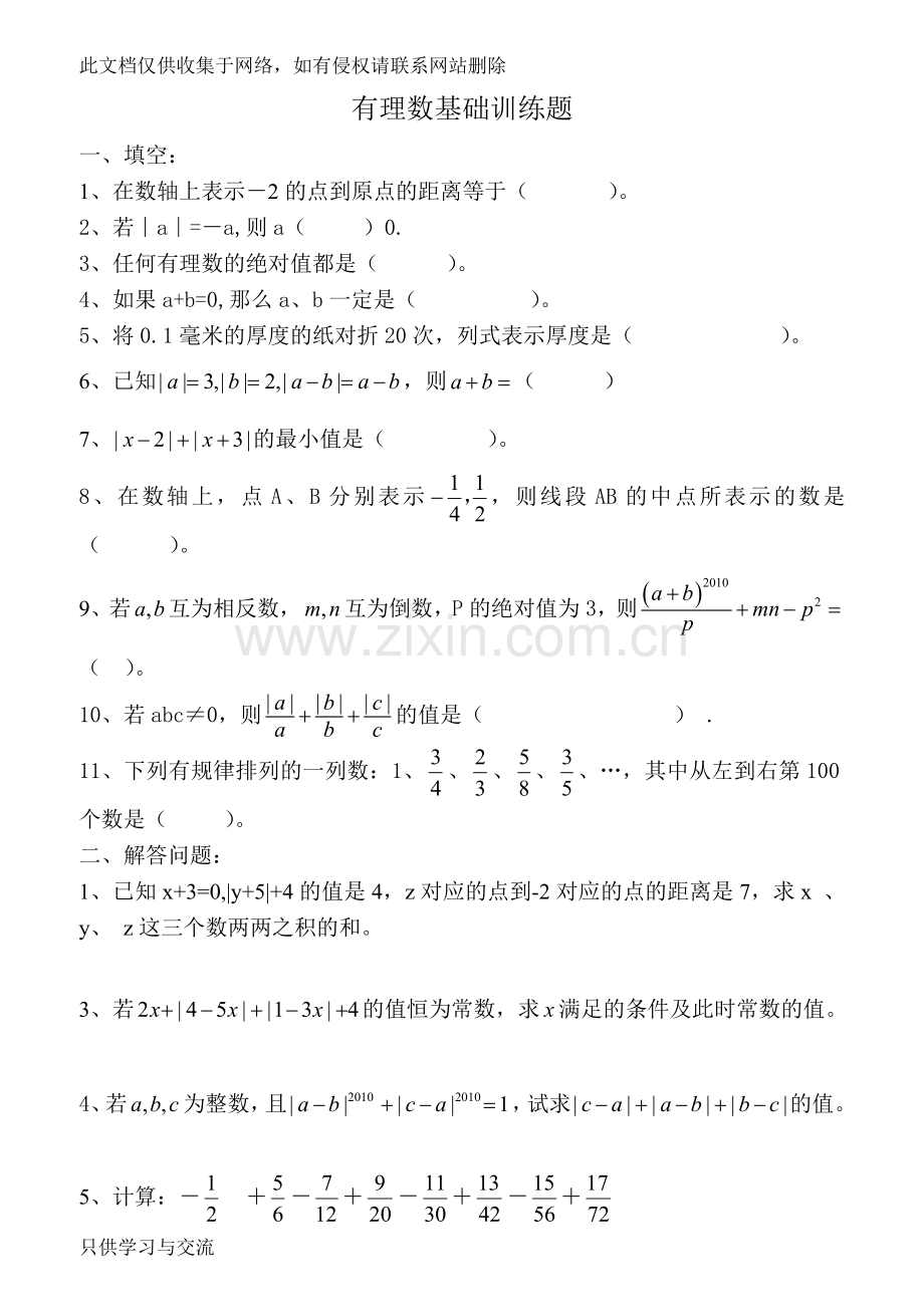 有理数提高题(有答案)教学内容.doc_第1页