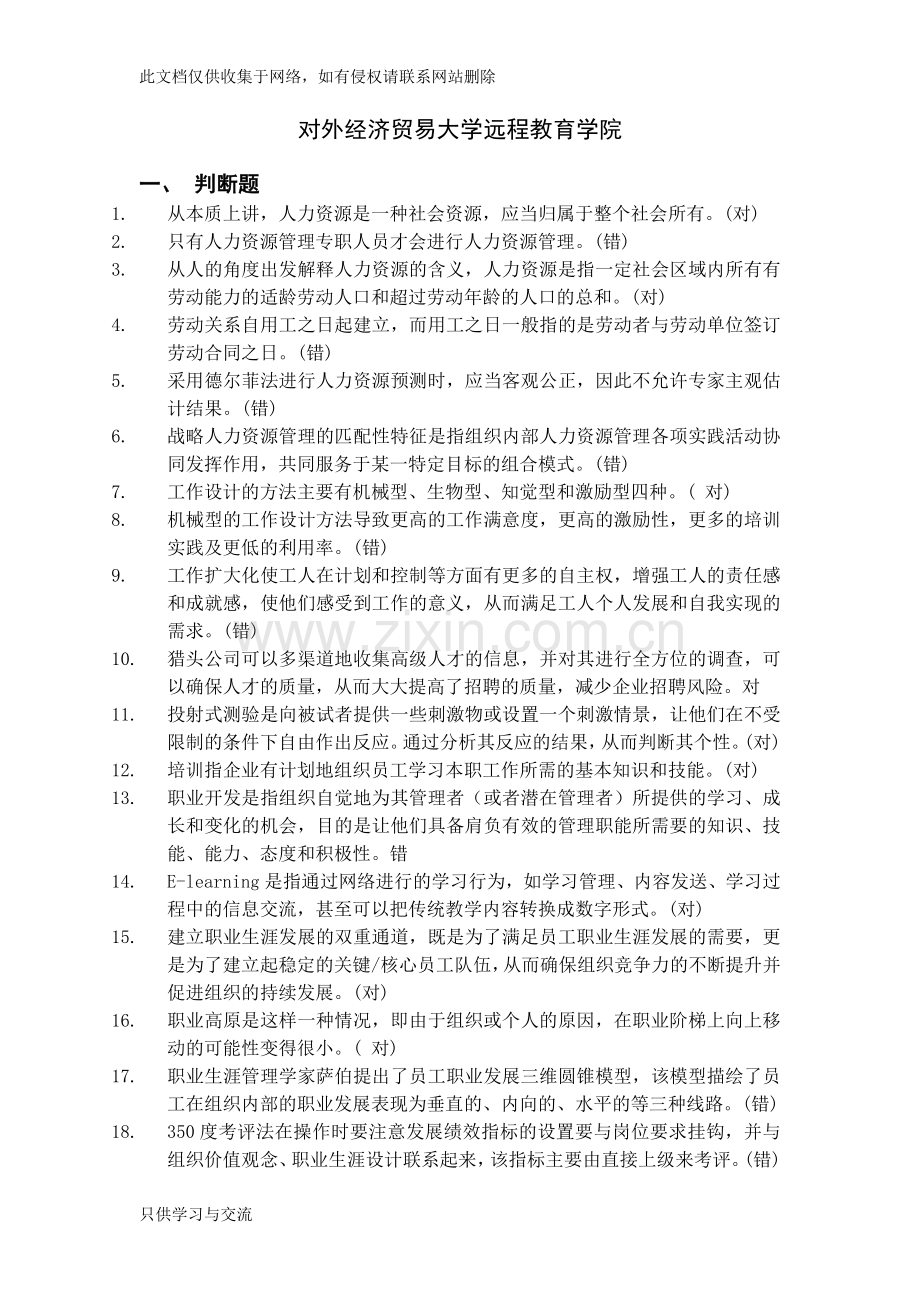 对外经济贸易大学远程教育学院人力资源管理作业(含答案)复习进程.doc_第1页