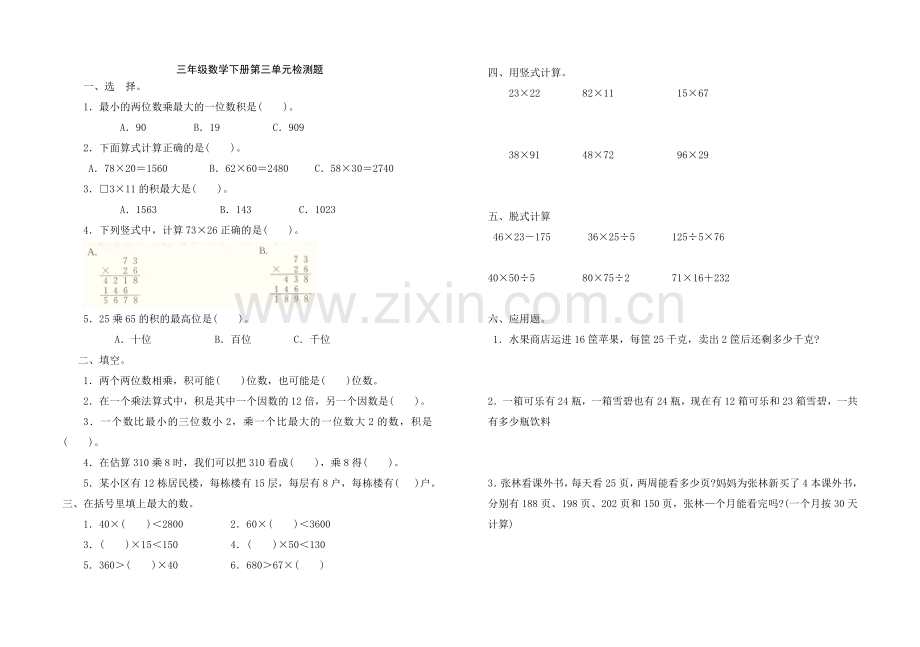 青岛版数学三年级下册第三单元《两位数乘两位数》测试题70878教学文案.doc_第1页