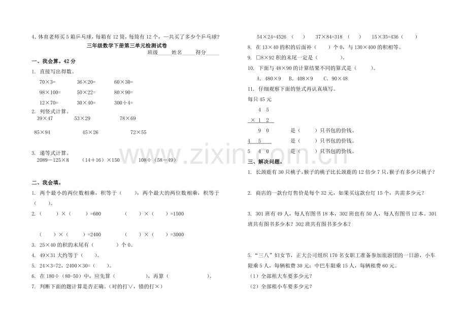 青岛版数学三年级下册第三单元《两位数乘两位数》测试题70878教学文案.doc_第2页