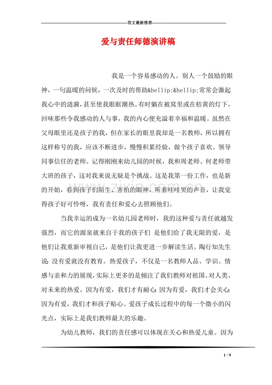 爱与责任师德演讲稿.doc_第1页