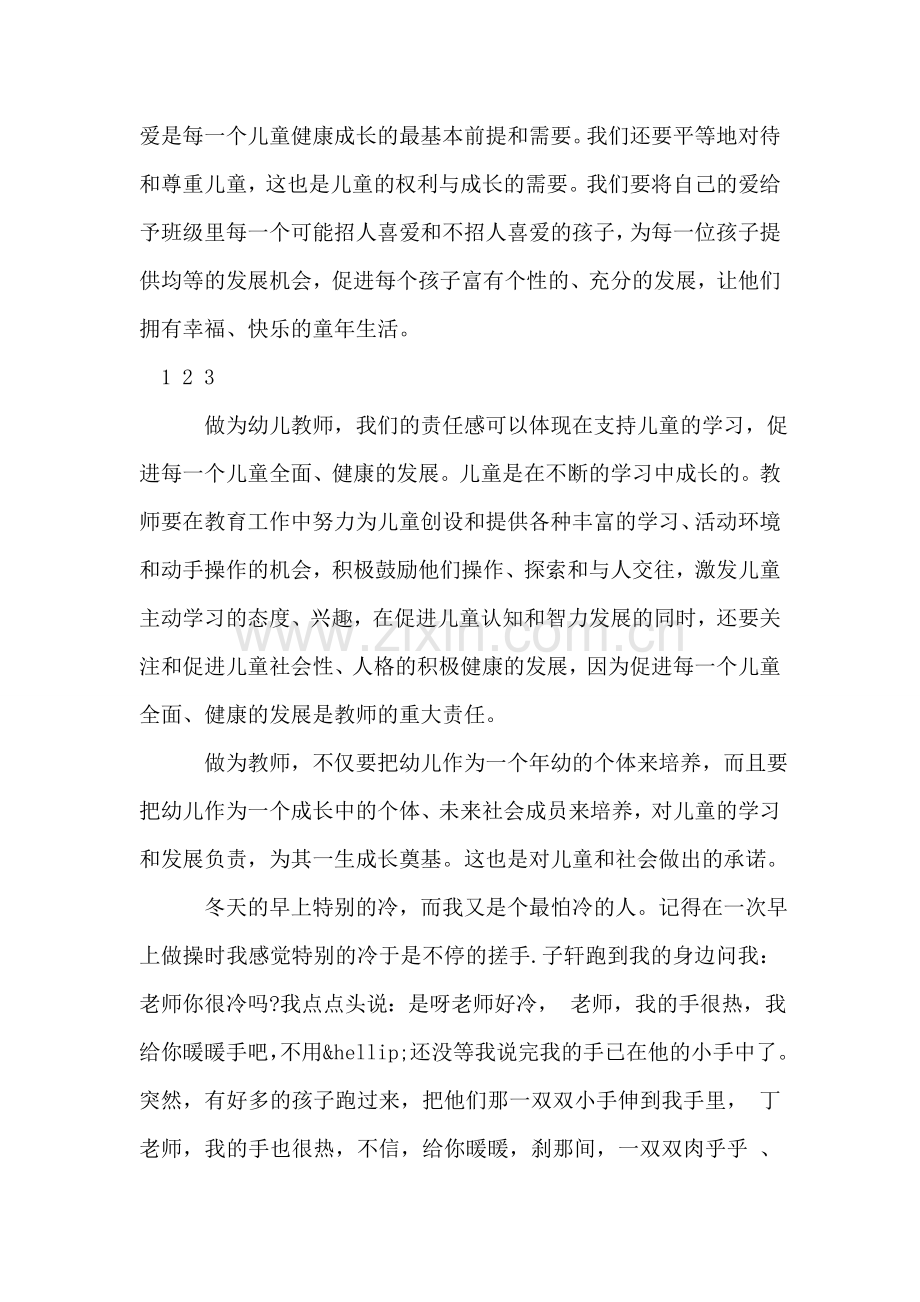 爱与责任师德演讲稿.doc_第2页