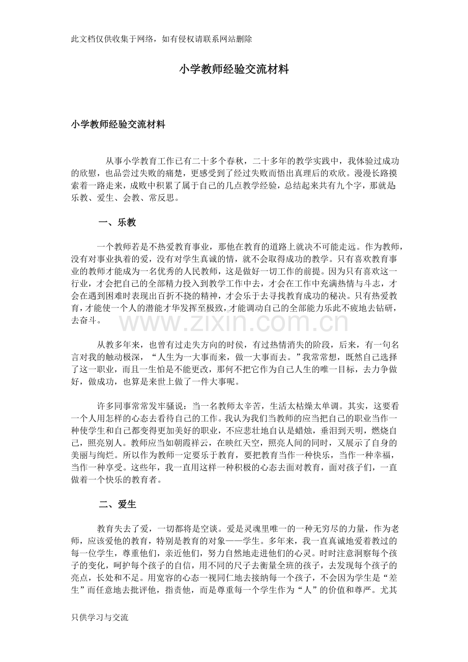 小学教师经验交流材料教学提纲.doc_第1页