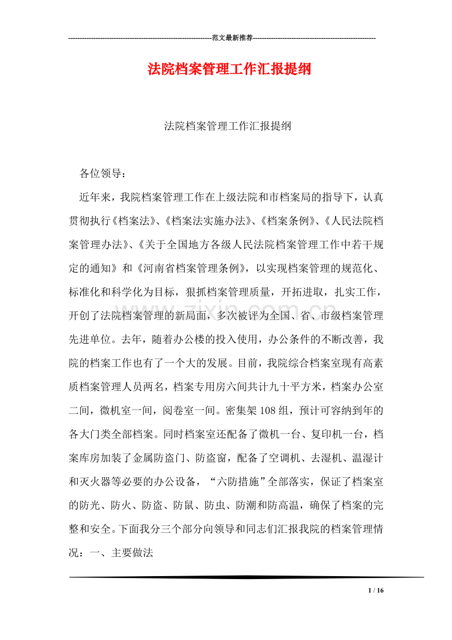 法院档案管理工作汇报提纲.doc_第1页