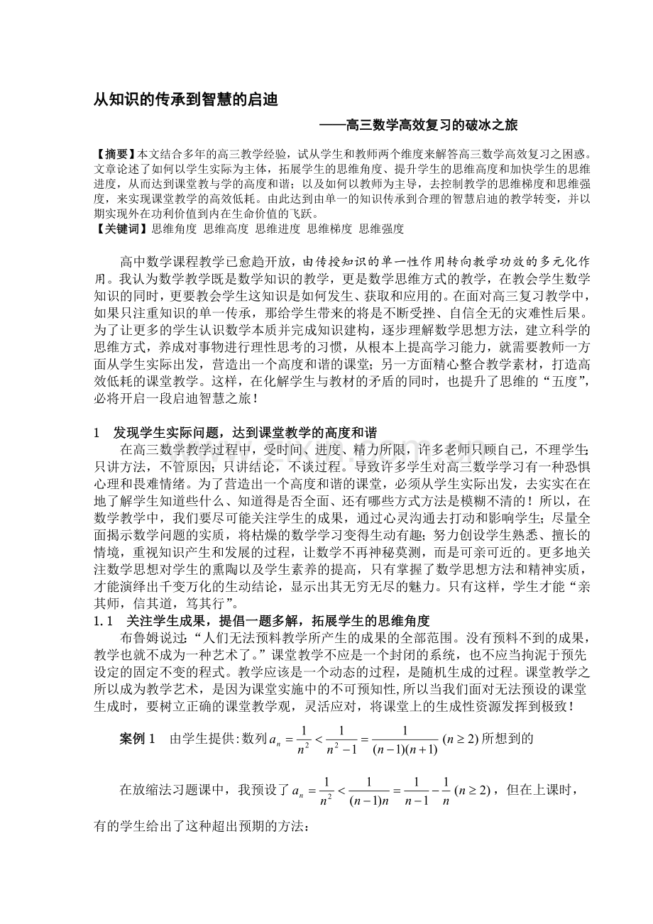 高中数学论文：高三数学高效复习的破冰之旅.doc_第1页