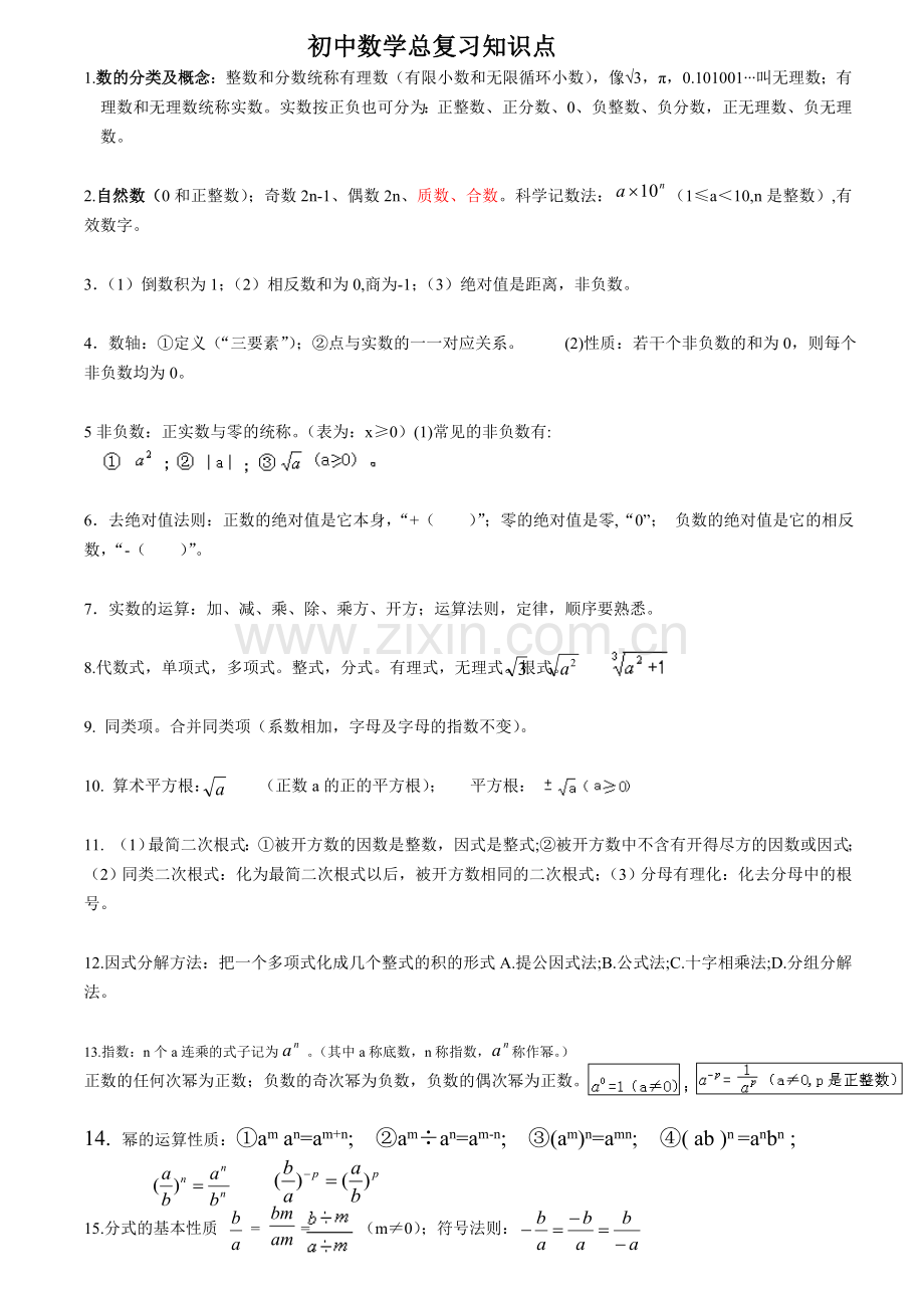 深圳中考数学知识点归纳培训资料.doc_第1页