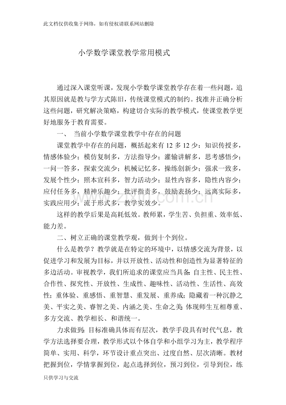 小学数学课堂教学常用模式说课讲解.doc_第1页