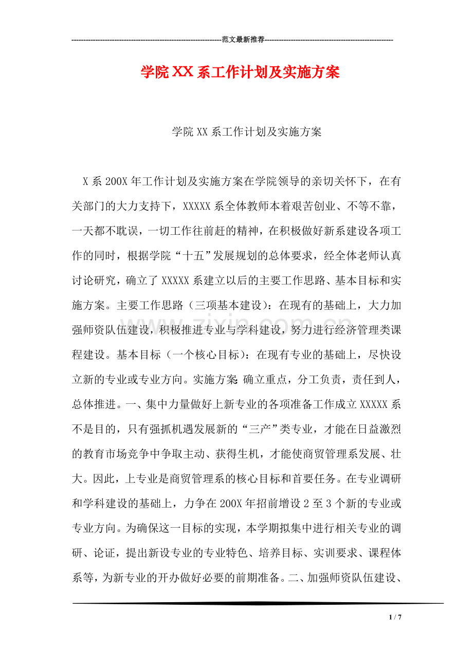 学院XX系工作计划及实施方案.doc_第1页