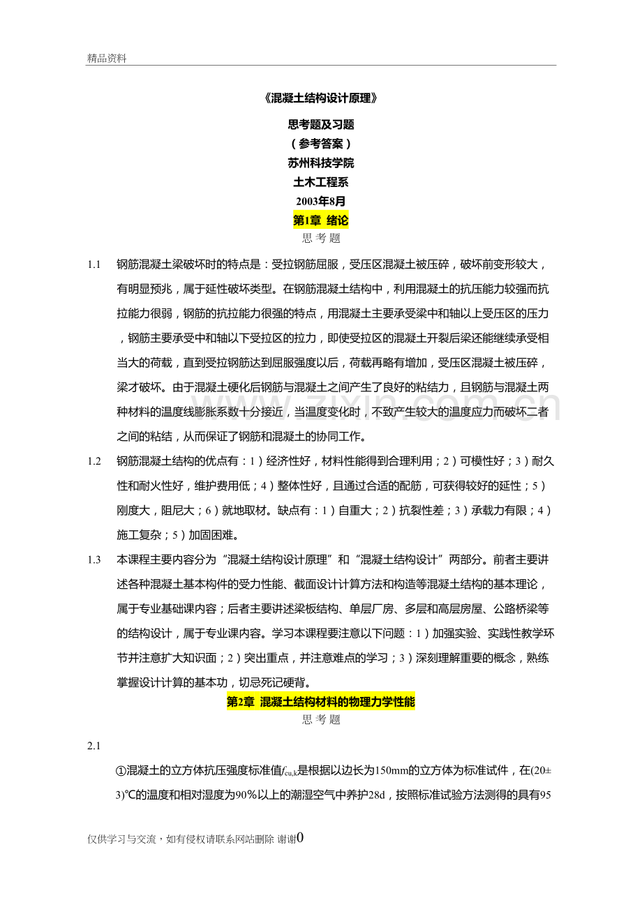 混凝土课后习题答案教学教材.doc_第2页