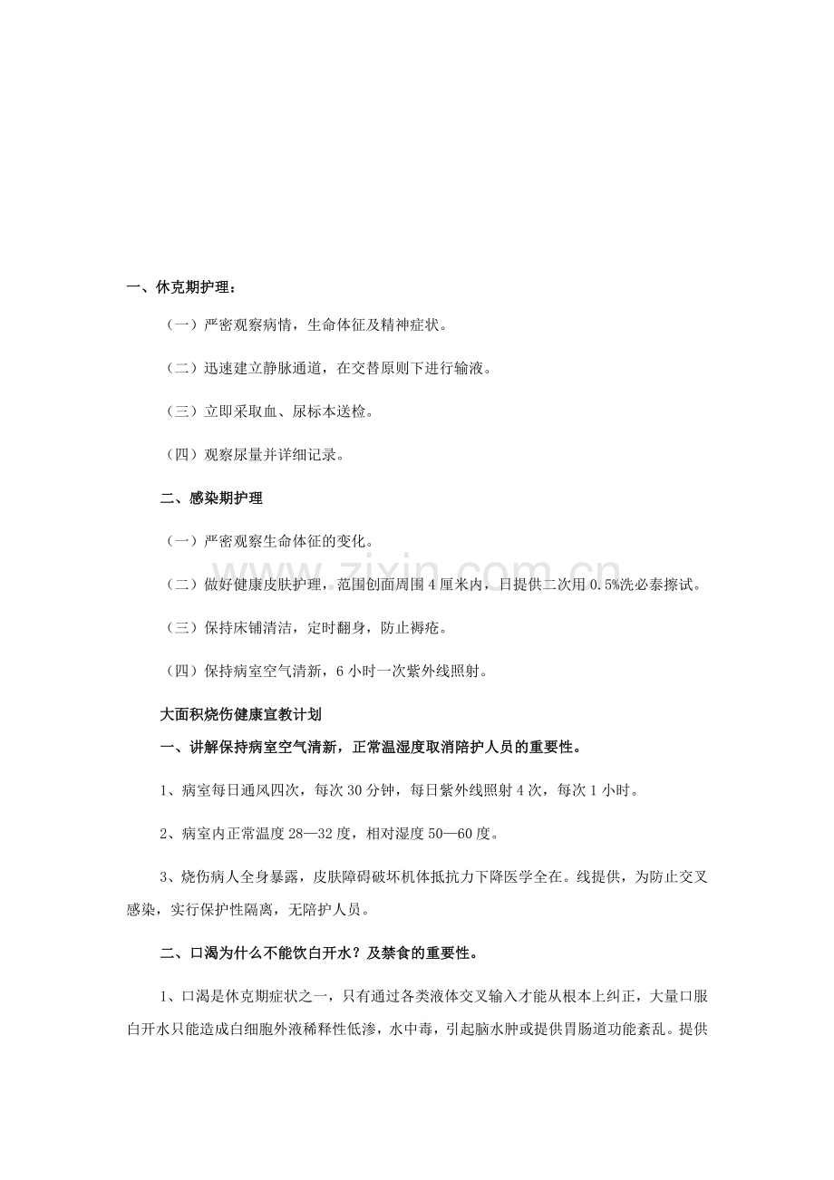 大面积烧伤护理感染期护理健康指导.doc_第1页