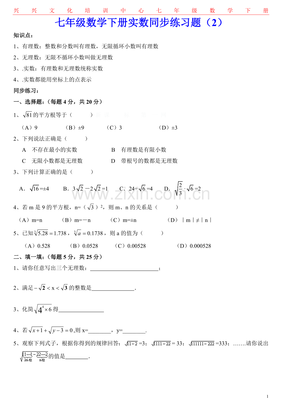 七年级数学下册实数练习题教案资料.doc_第1页