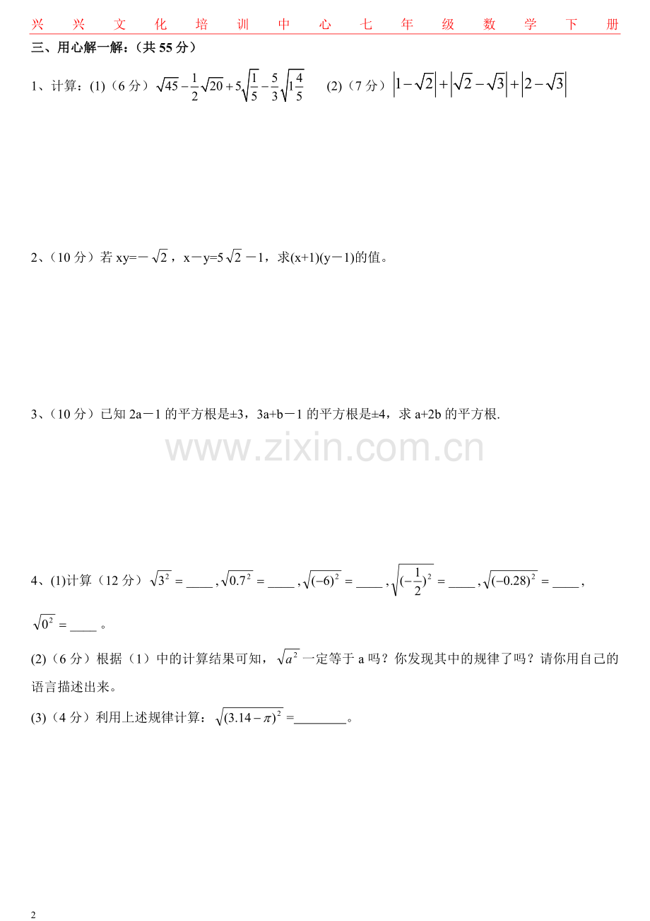 七年级数学下册实数练习题教案资料.doc_第2页