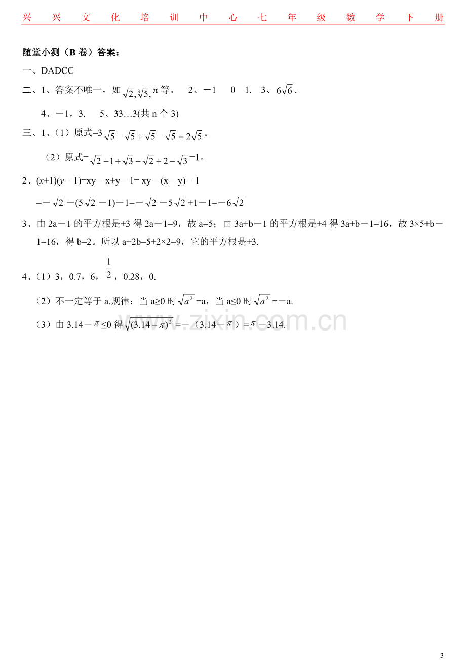 七年级数学下册实数练习题教案资料.doc_第3页