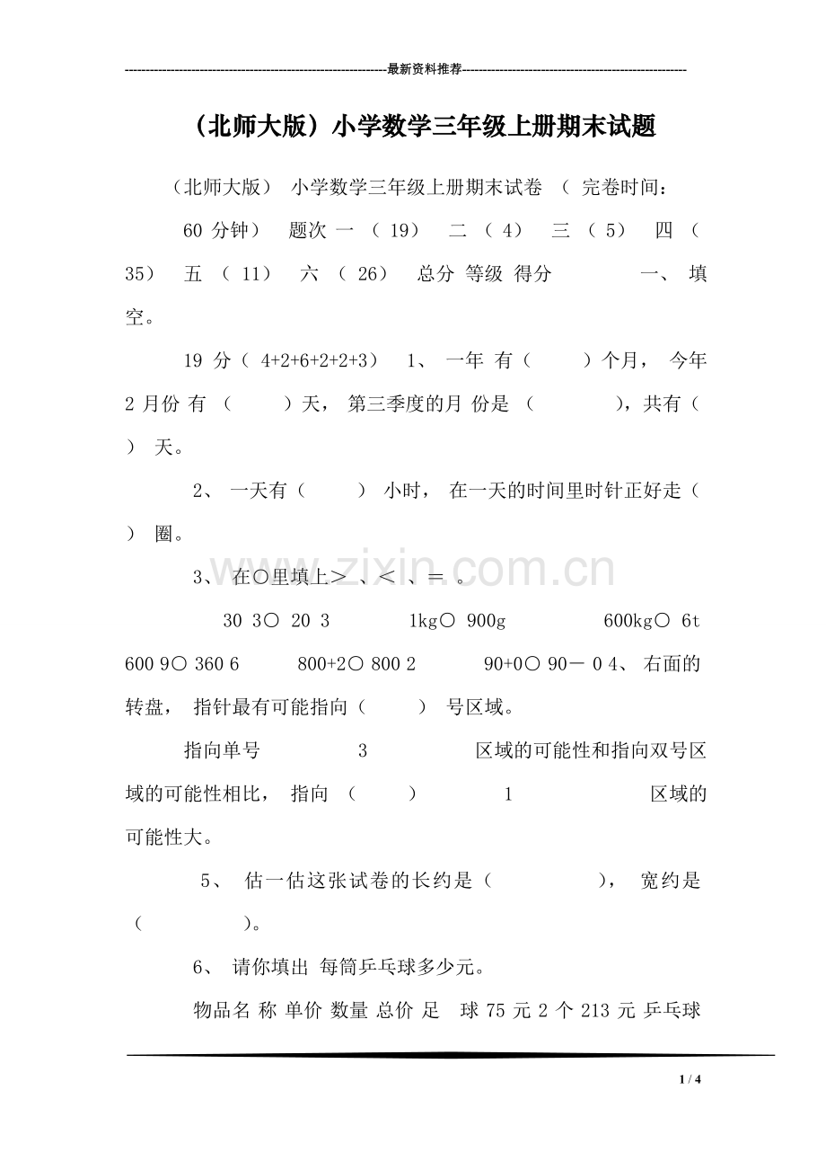 (北师大版)小学数学三年级上册期末试题.doc_第1页