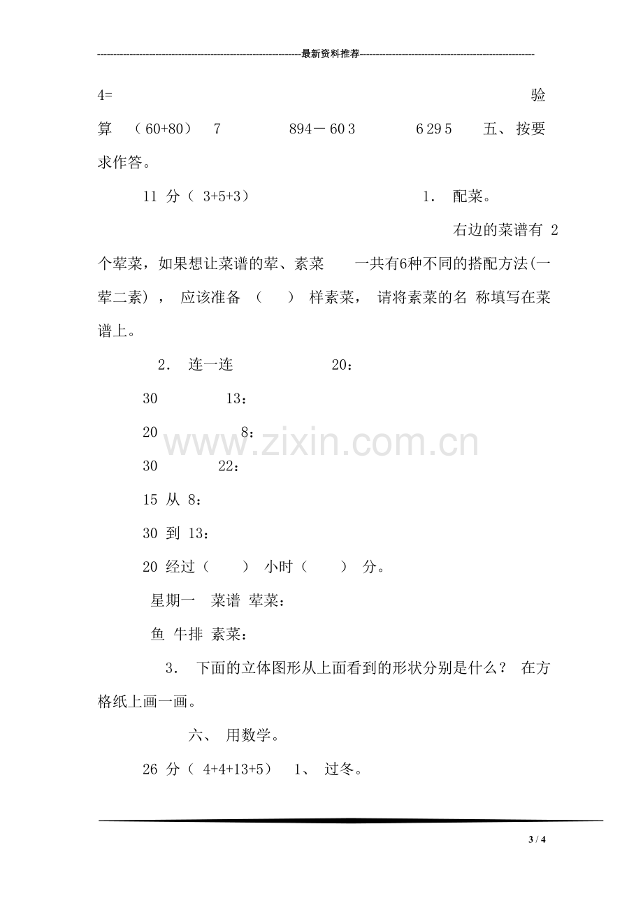 (北师大版)小学数学三年级上册期末试题.doc_第3页