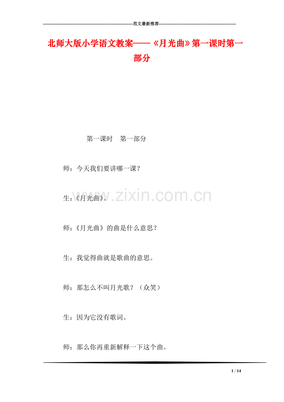 北师大版小学语文教案——《月光曲》第一课时第一部分.doc_第1页