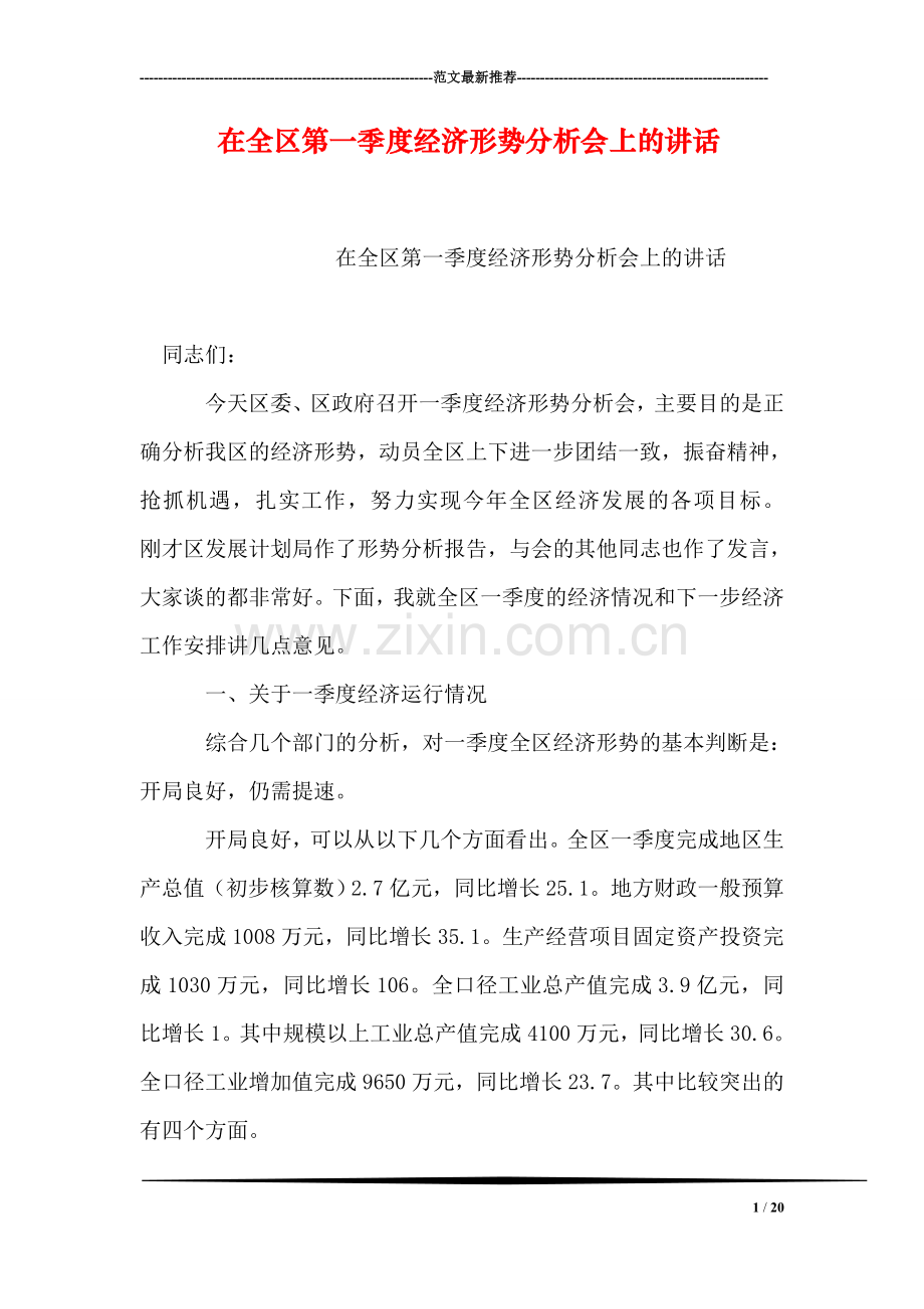 在全区第一季度经济形势分析会上的讲话.doc_第1页