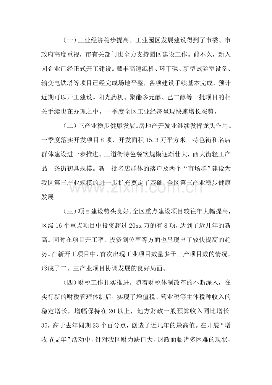 在全区第一季度经济形势分析会上的讲话.doc_第2页