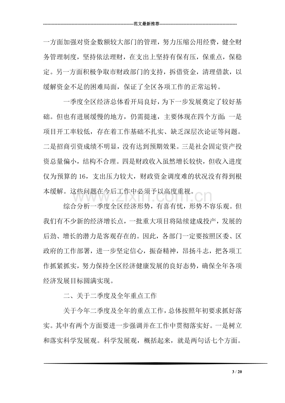 在全区第一季度经济形势分析会上的讲话.doc_第3页