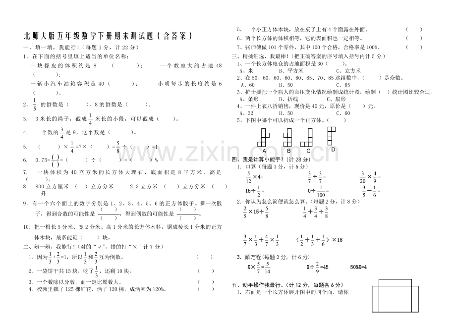 北师大版小学五年级数学下册期末测试题共6套.doc_第1页