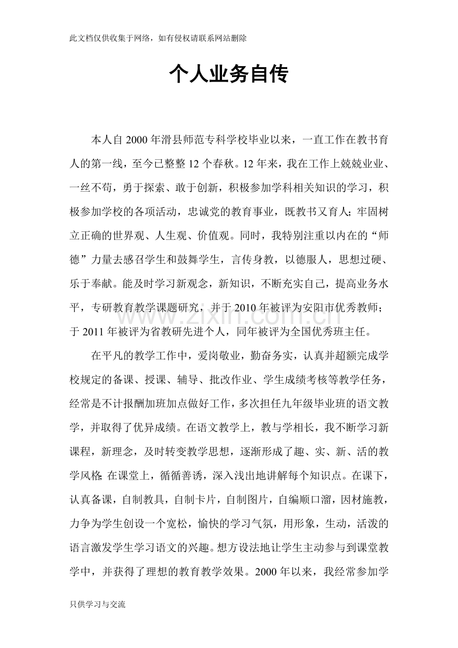 中学教师晋升职称个人业务自传1教学文案.doc_第1页