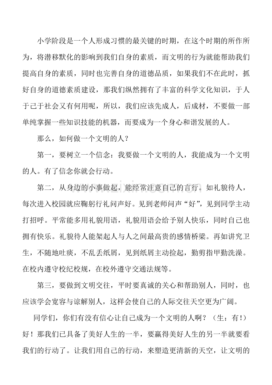 小学四月份国旗下的讲话稿：《做文明的人》.doc_第2页